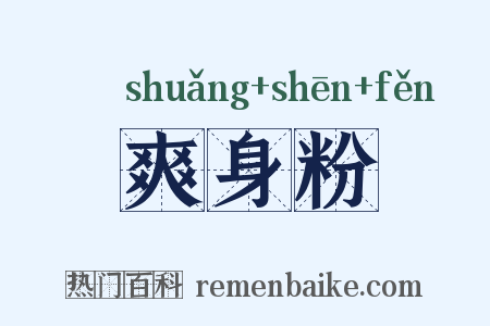 爽身粉是什么意思的图片